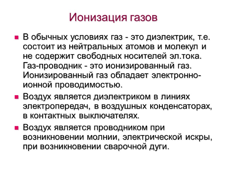 Ионизация газов В обычных условиях газ - это диэлектрик, т.е. состоит из нейтральных атомов